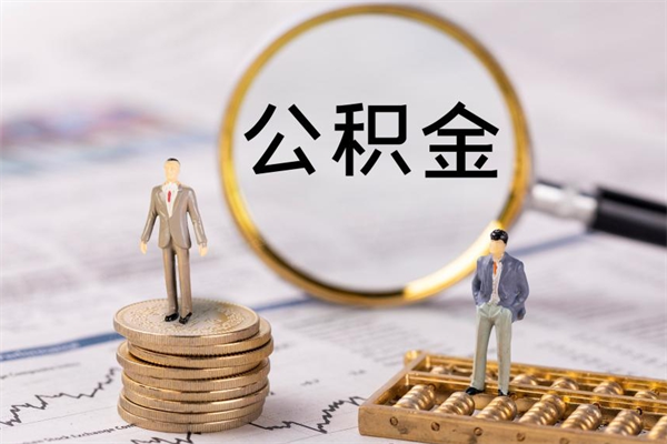 昌邑公积金急用钱怎么提取（公积金急用,如何提取）