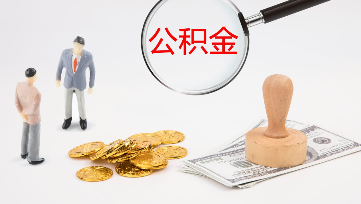 昌邑公积金小额提取（小额公积金提取中介费用）